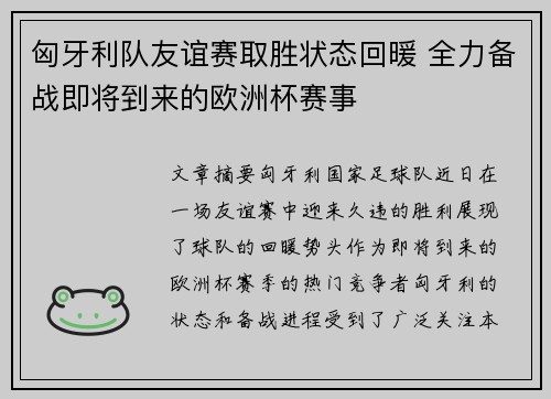 匈牙利队友谊赛取胜状态回暖 全力备战即将到来的欧洲杯赛事