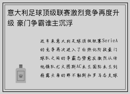 意大利足球顶级联赛激烈竞争再度升级 豪门争霸谁主沉浮