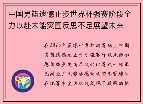 中国男篮遗憾止步世界杯强赛阶段全力以赴未能突围反思不足展望未来
