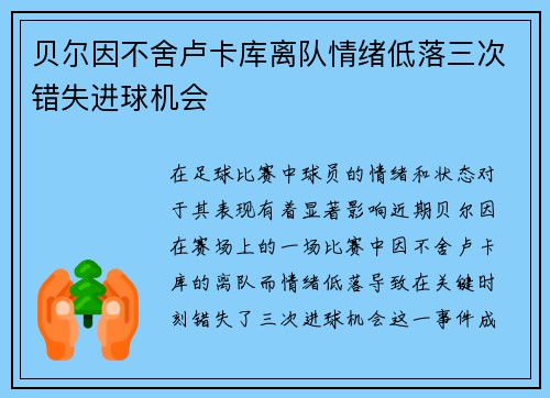 贝尔因不舍卢卡库离队情绪低落三次错失进球机会