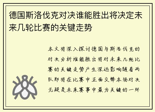 德国斯洛伐克对决谁能胜出将决定未来几轮比赛的关键走势