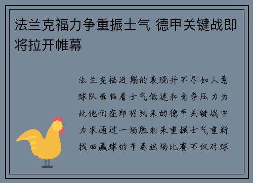法兰克福力争重振士气 德甲关键战即将拉开帷幕