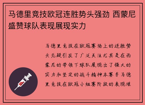 马德里竞技欧冠连胜势头强劲 西蒙尼盛赞球队表现展现实力