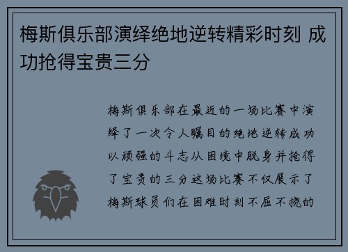 梅斯俱乐部演绎绝地逆转精彩时刻 成功抢得宝贵三分