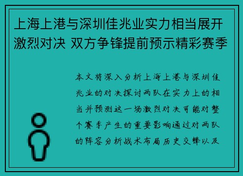 上海上港与深圳佳兆业实力相当展开激烈对决 双方争锋提前预示精彩赛季