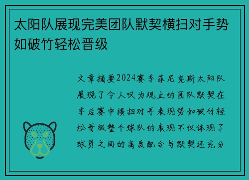 太阳队展现完美团队默契横扫对手势如破竹轻松晋级