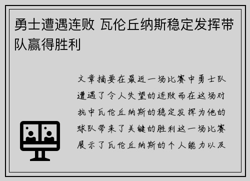 勇士遭遇连败 瓦伦丘纳斯稳定发挥带队赢得胜利