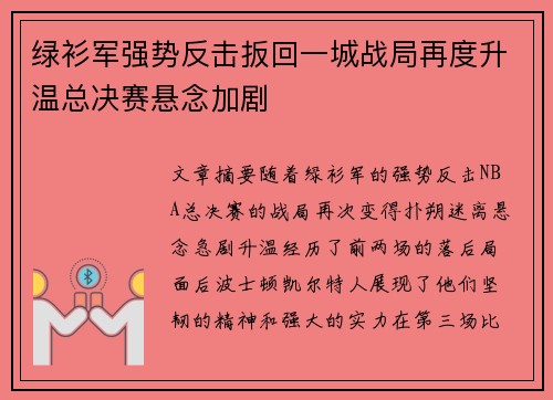 绿衫军强势反击扳回一城战局再度升温总决赛悬念加剧
