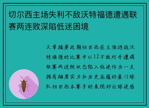 切尔西主场失利不敌沃特福德遭遇联赛两连败深陷低迷困境