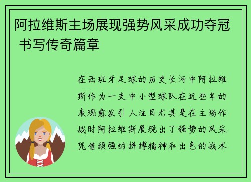 阿拉维斯主场展现强势风采成功夺冠 书写传奇篇章