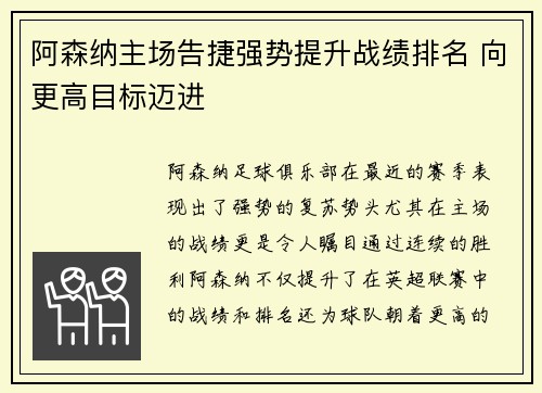 阿森纳主场告捷强势提升战绩排名 向更高目标迈进