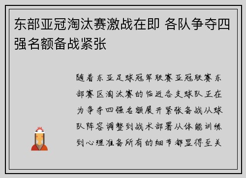 东部亚冠淘汰赛激战在即 各队争夺四强名额备战紧张