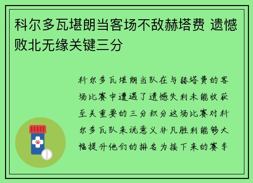 科尔多瓦堪朗当客场不敌赫塔费 遗憾败北无缘关键三分