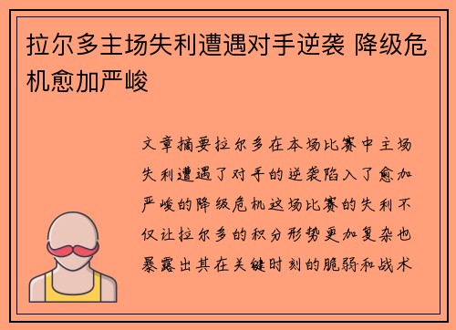 拉尔多主场失利遭遇对手逆袭 降级危机愈加严峻