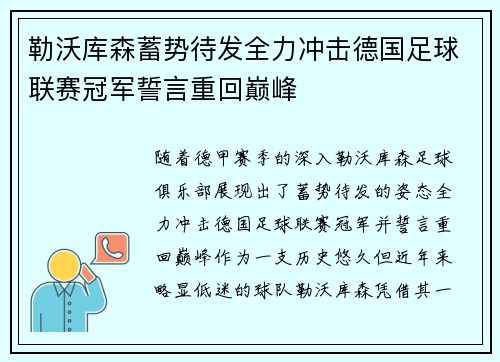 勒沃库森蓄势待发全力冲击德国足球联赛冠军誓言重回巅峰