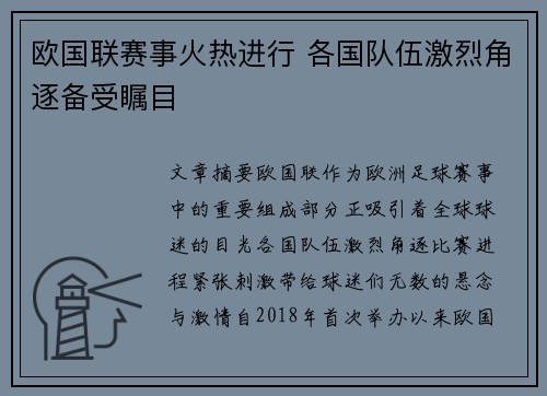 欧国联赛事火热进行 各国队伍激烈角逐备受瞩目