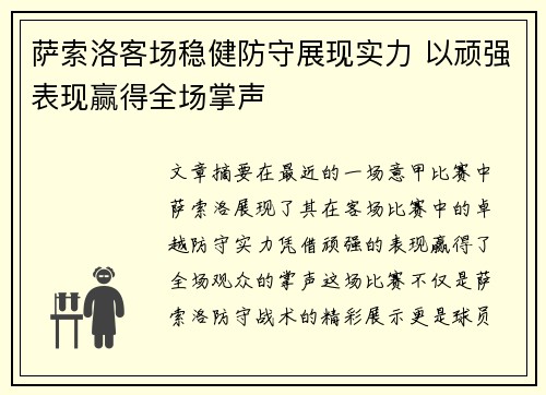 萨索洛客场稳健防守展现实力 以顽强表现赢得全场掌声