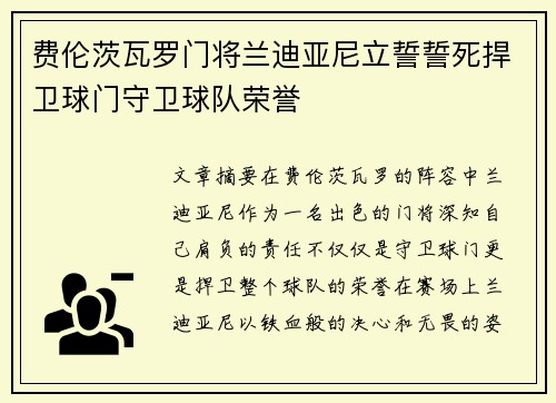 费伦茨瓦罗门将兰迪亚尼立誓誓死捍卫球门守卫球队荣誉
