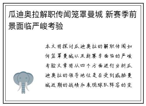 瓜迪奥拉解职传闻笼罩曼城 新赛季前景面临严峻考验