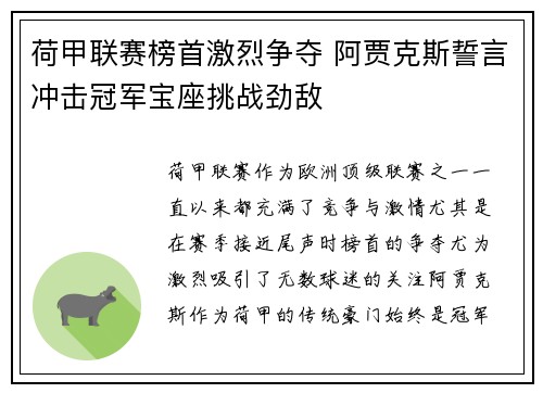 荷甲联赛榜首激烈争夺 阿贾克斯誓言冲击冠军宝座挑战劲敌