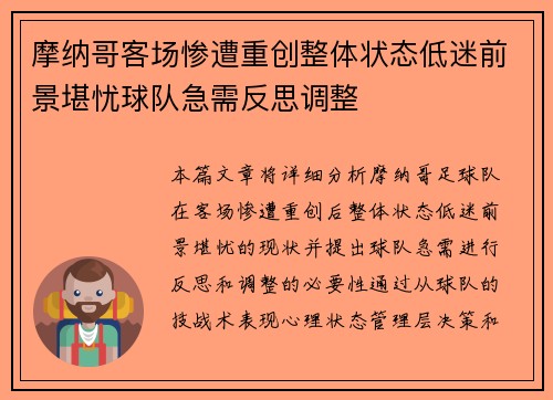 摩纳哥客场惨遭重创整体状态低迷前景堪忧球队急需反思调整
