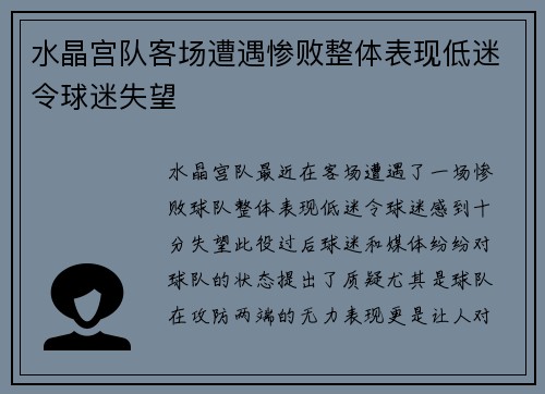 水晶宫队客场遭遇惨败整体表现低迷令球迷失望
