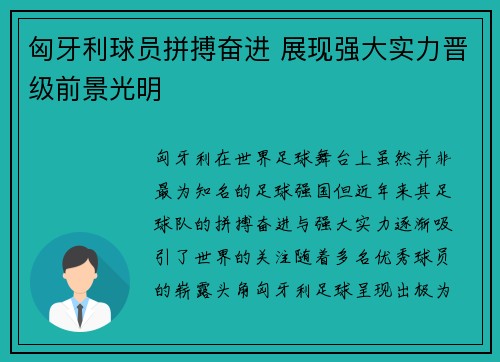 匈牙利球员拼搏奋进 展现强大实力晋级前景光明