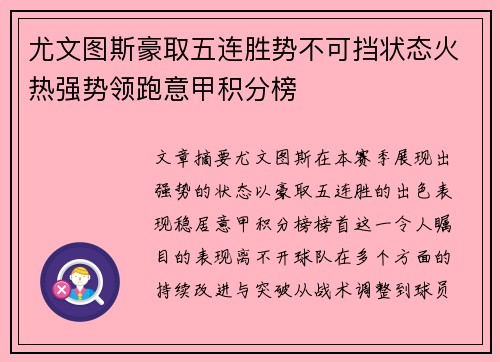 尤文图斯豪取五连胜势不可挡状态火热强势领跑意甲积分榜