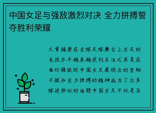 中国女足与强敌激烈对决 全力拼搏誓夺胜利荣耀