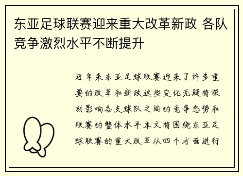 东亚足球联赛迎来重大改革新政 各队竞争激烈水平不断提升