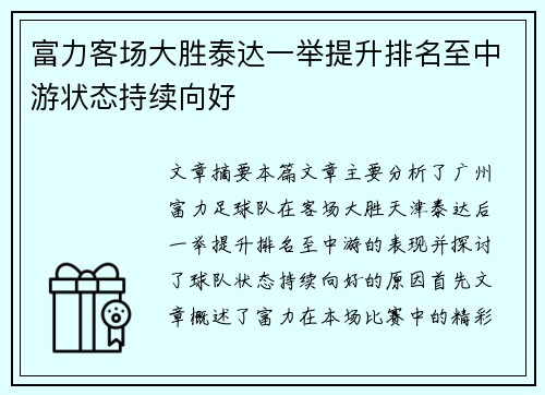 富力客场大胜泰达一举提升排名至中游状态持续向好