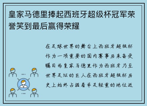 皇家马德里捧起西班牙超级杯冠军荣誉笑到最后赢得荣耀