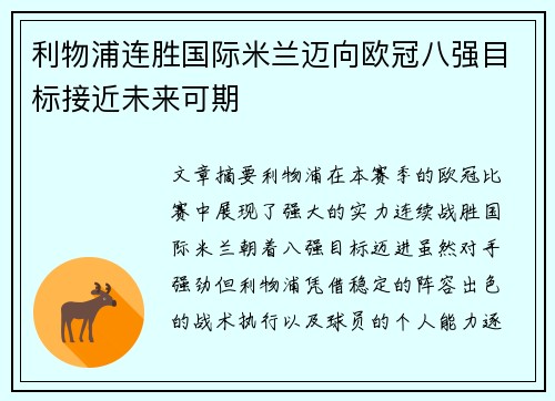 利物浦连胜国际米兰迈向欧冠八强目标接近未来可期