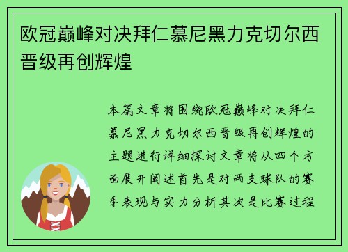 欧冠巅峰对决拜仁慕尼黑力克切尔西晋级再创辉煌