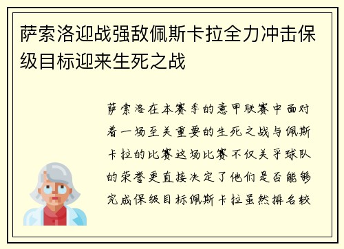 萨索洛迎战强敌佩斯卡拉全力冲击保级目标迎来生死之战