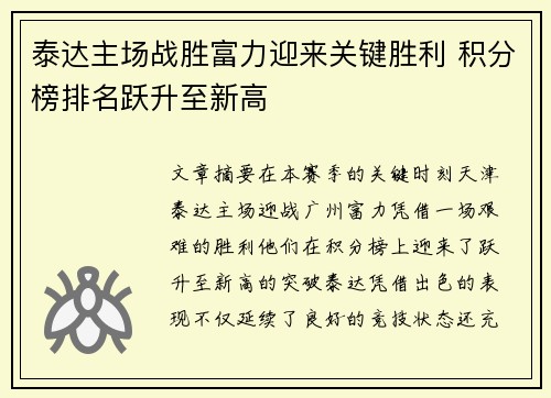 泰达主场战胜富力迎来关键胜利 积分榜排名跃升至新高