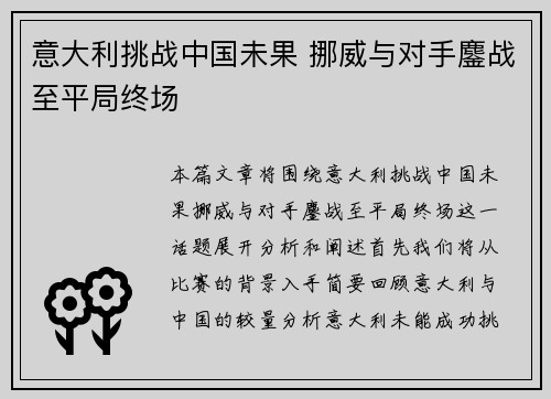 意大利挑战中国未果 挪威与对手鏖战至平局终场