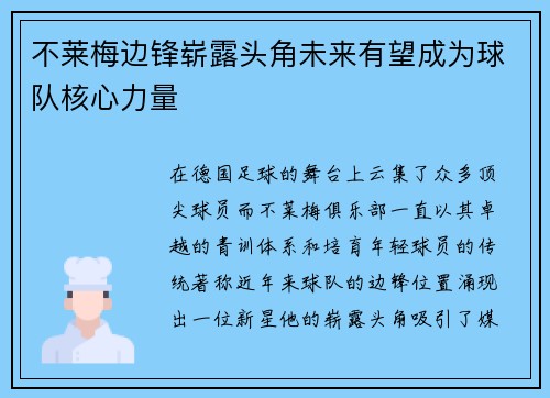 不莱梅边锋崭露头角未来有望成为球队核心力量