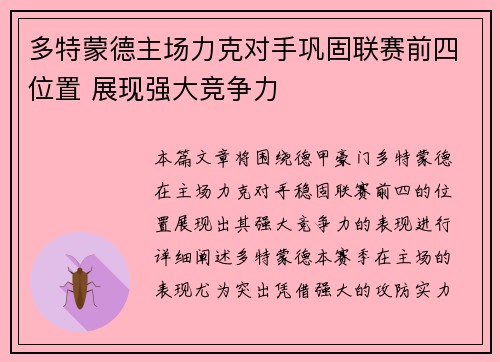 多特蒙德主场力克对手巩固联赛前四位置 展现强大竞争力