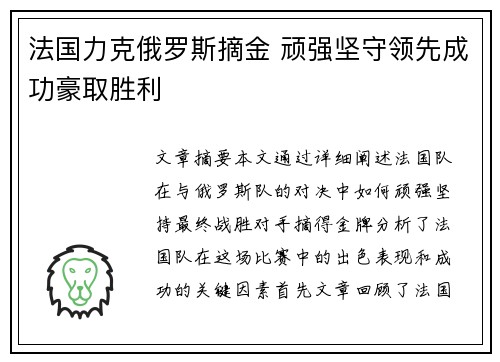 法国力克俄罗斯摘金 顽强坚守领先成功豪取胜利