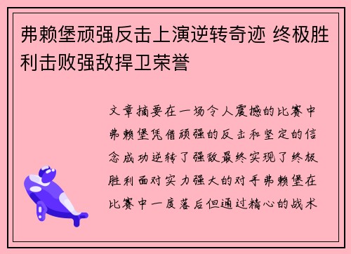 弗赖堡顽强反击上演逆转奇迹 终极胜利击败强敌捍卫荣誉