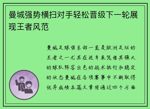 曼城强势横扫对手轻松晋级下一轮展现王者风范