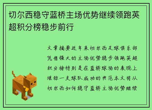 切尔西稳守蓝桥主场优势继续领跑英超积分榜稳步前行