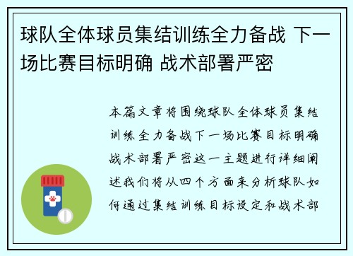 球队全体球员集结训练全力备战 下一场比赛目标明确 战术部署严密
