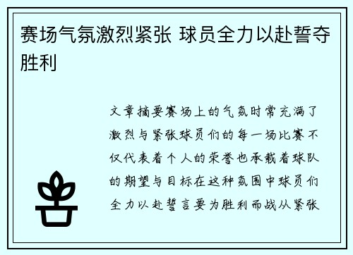 赛场气氛激烈紧张 球员全力以赴誓夺胜利