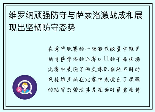维罗纳顽强防守与萨索洛激战成和展现出坚韧防守态势