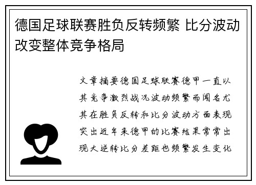 德国足球联赛胜负反转频繁 比分波动改变整体竞争格局
