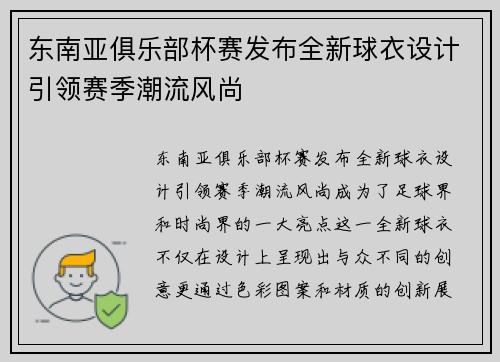 东南亚俱乐部杯赛发布全新球衣设计引领赛季潮流风尚