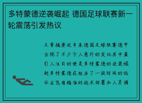 多特蒙德逆袭崛起 德国足球联赛新一轮震荡引发热议