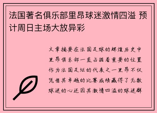 法国著名俱乐部里昂球迷激情四溢 预计周日主场大放异彩
